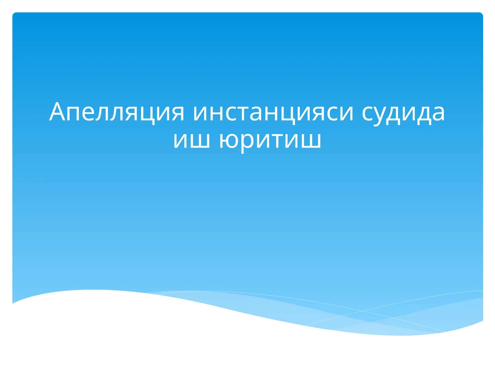Апелляция инстанцияси судида иш юритиш 1