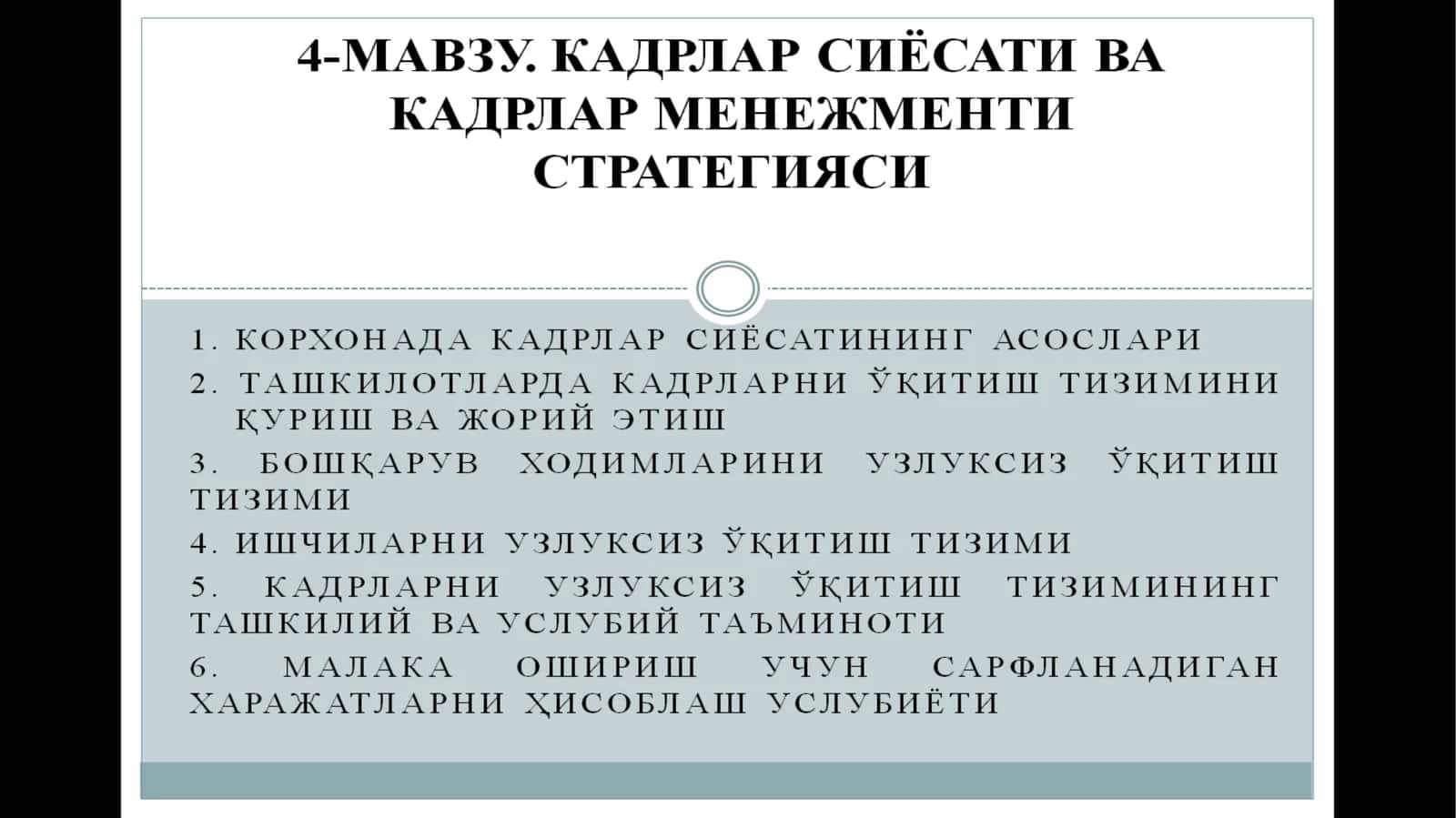 Кадрлар стратегияси 1
