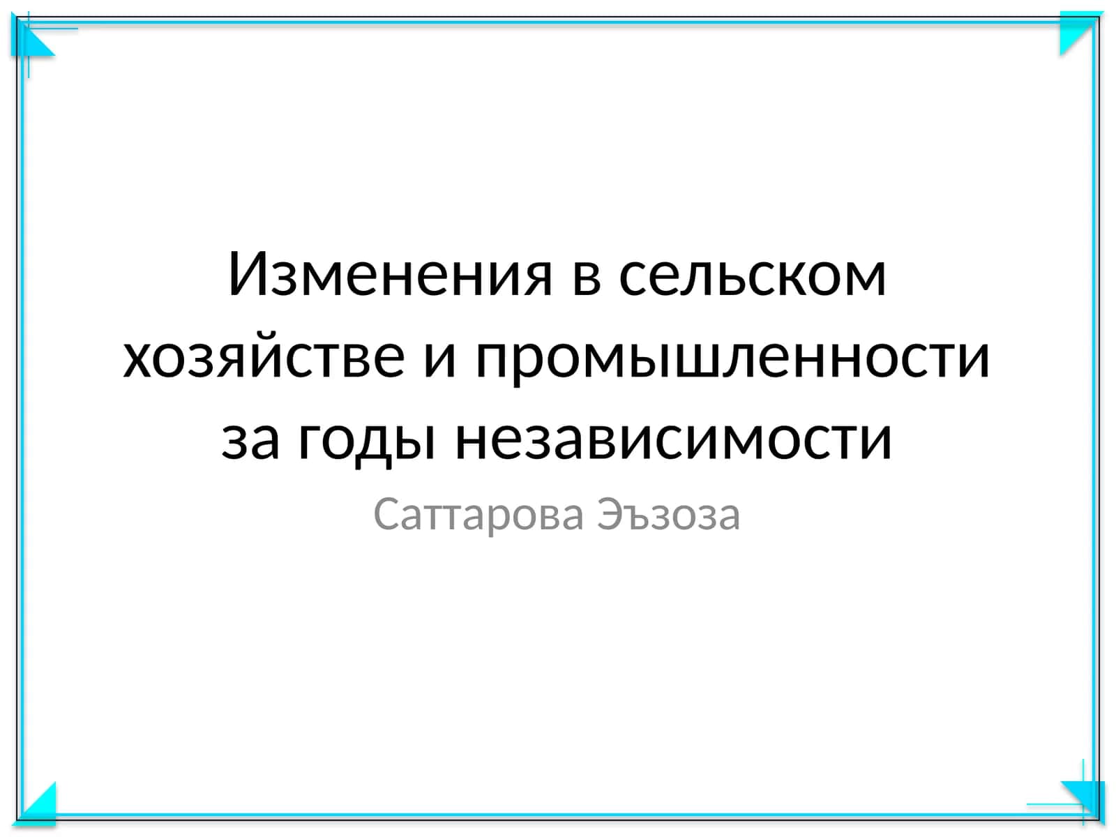 Изменения в сельском хозяйстве и промышленности за годы независимости 1