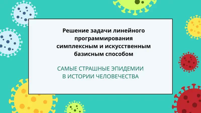 САМЫЕ СТРАШНЫЕ ЭПИДЕМИИ В ИСТОРИИ ЧЕЛОВЕЧЕСТВА 1