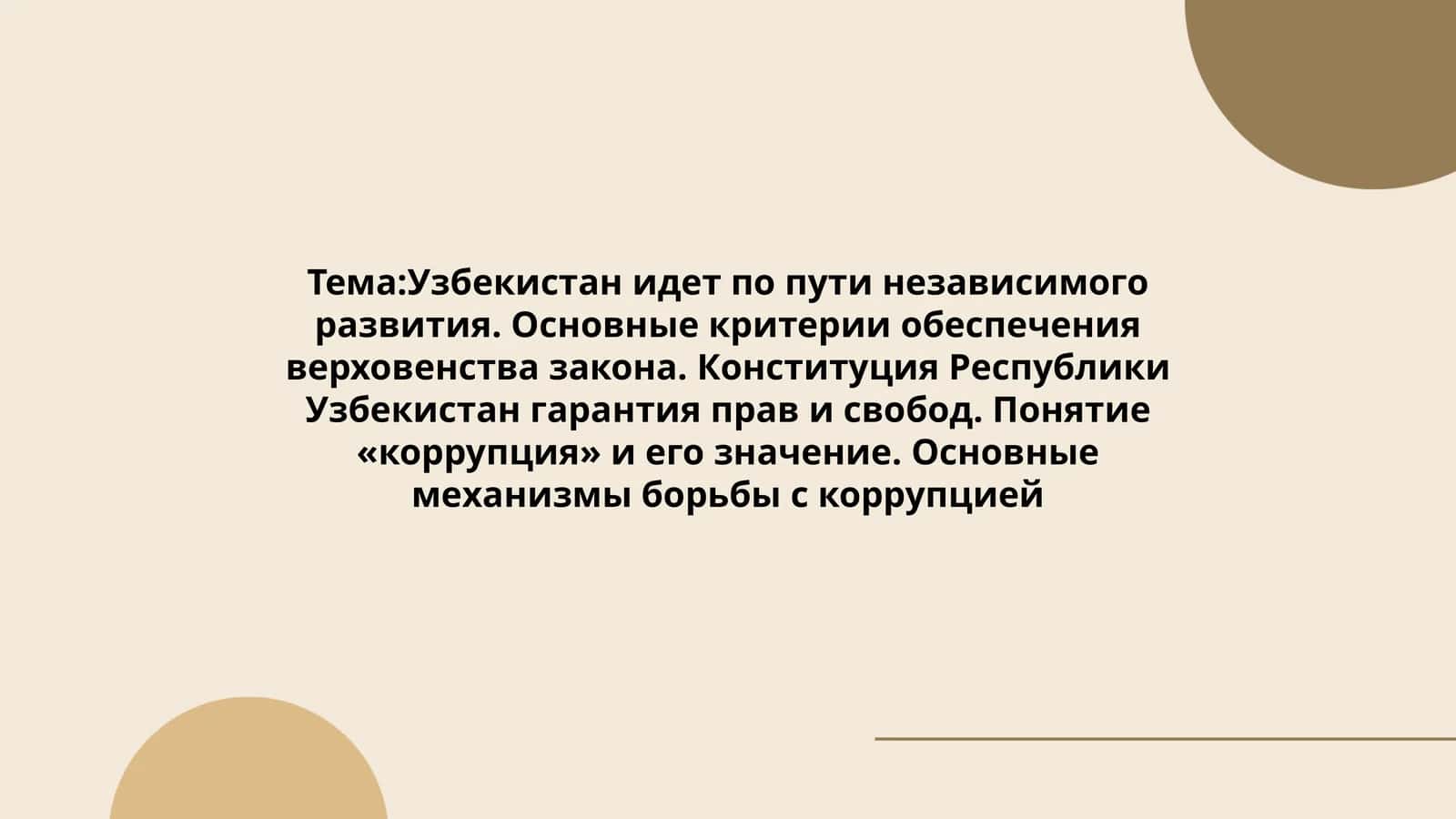 Основные механизмы борьбы с коррупцией 1