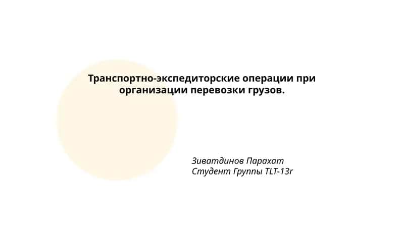 Транспортно-экспедиторские операции 1