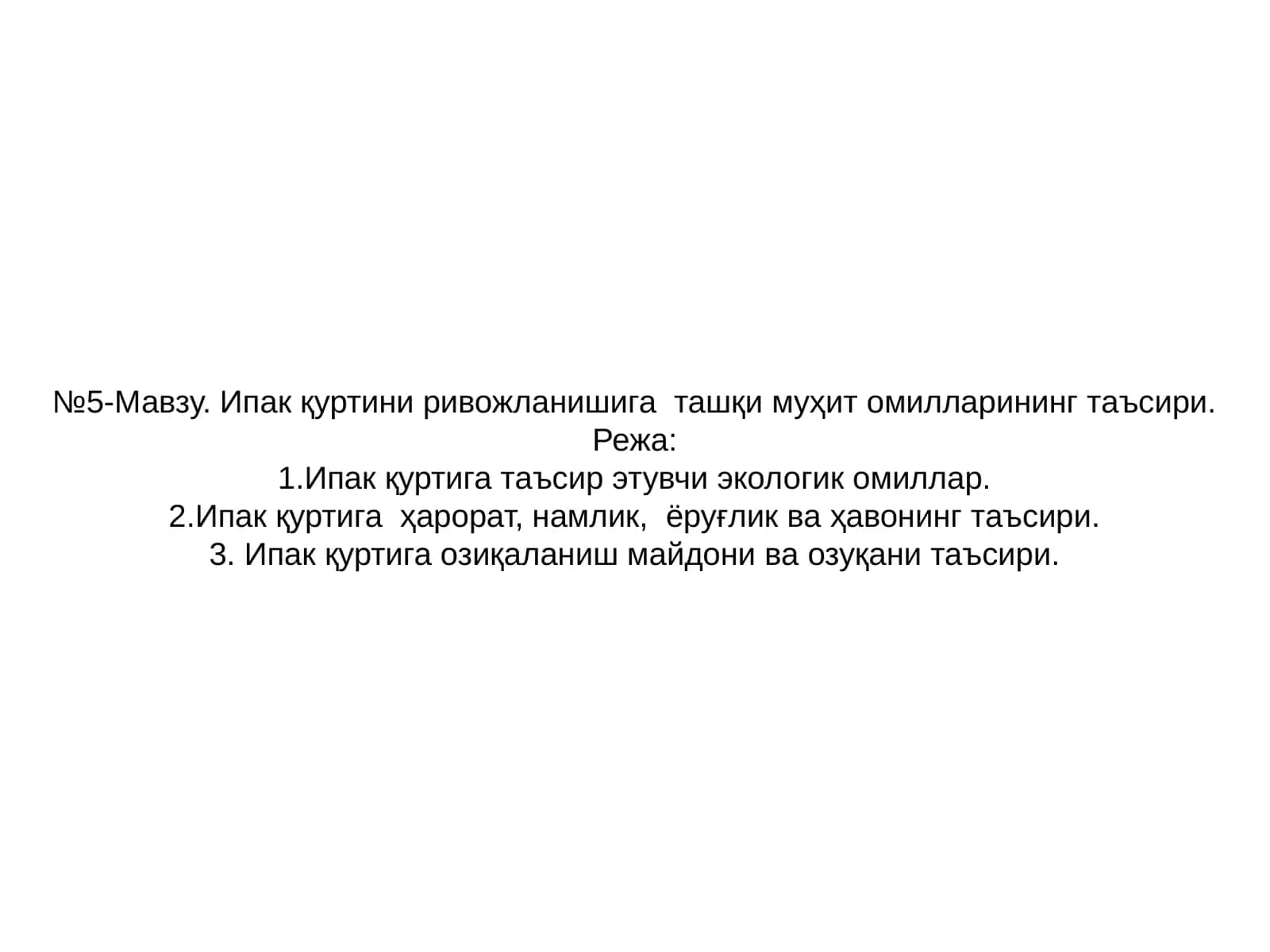 Ипак қуртига таъсир этувчи экологик омиллар 1
