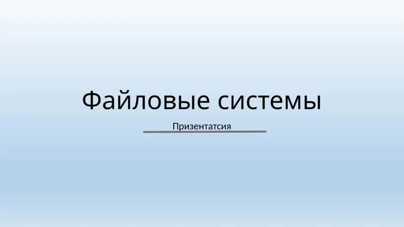 Файловые системы 1