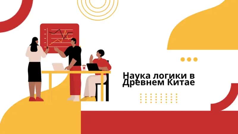 Наука логики в Древнем Китае 1