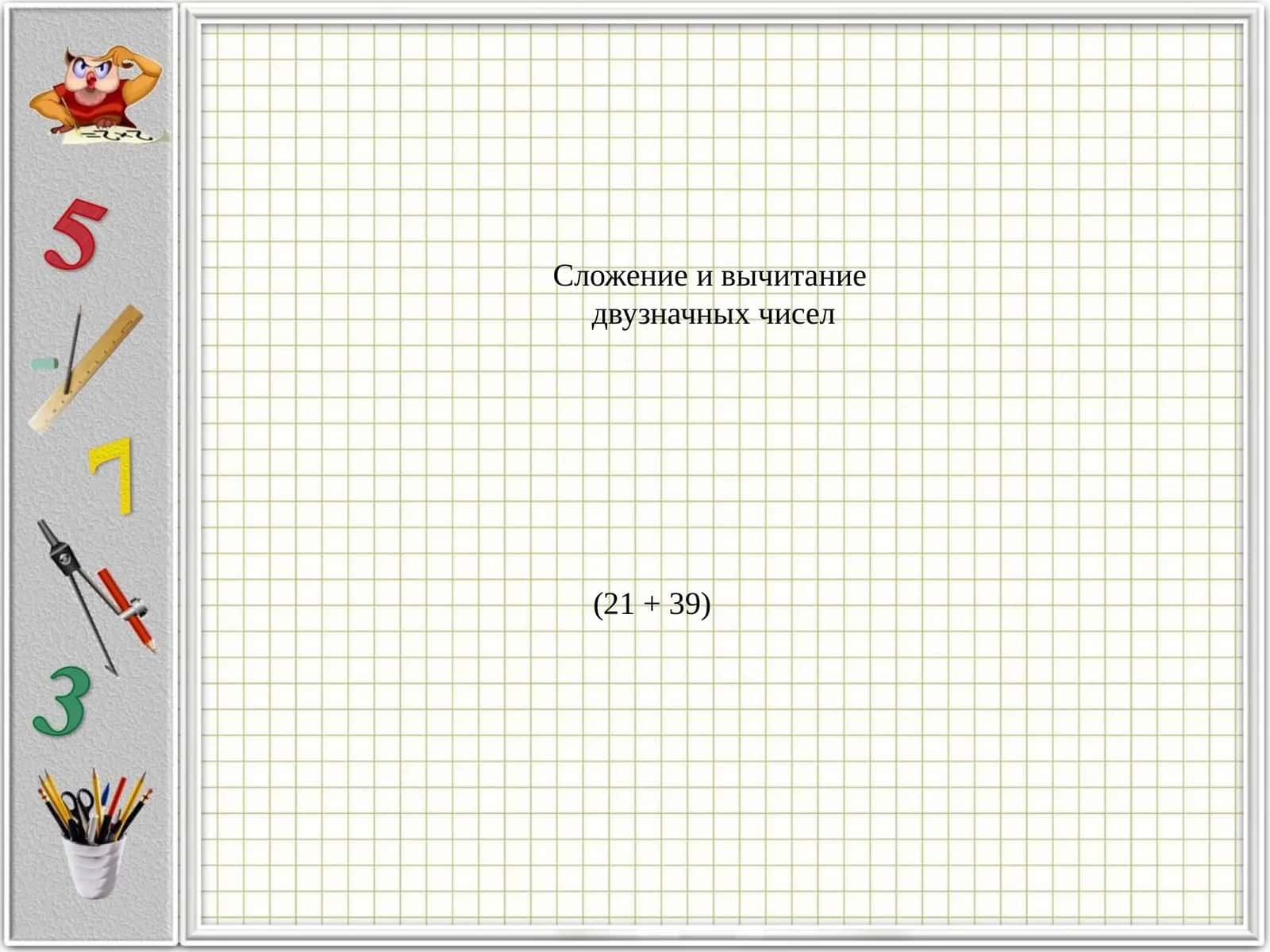 Сложение и вычитание двузначных чисел 1