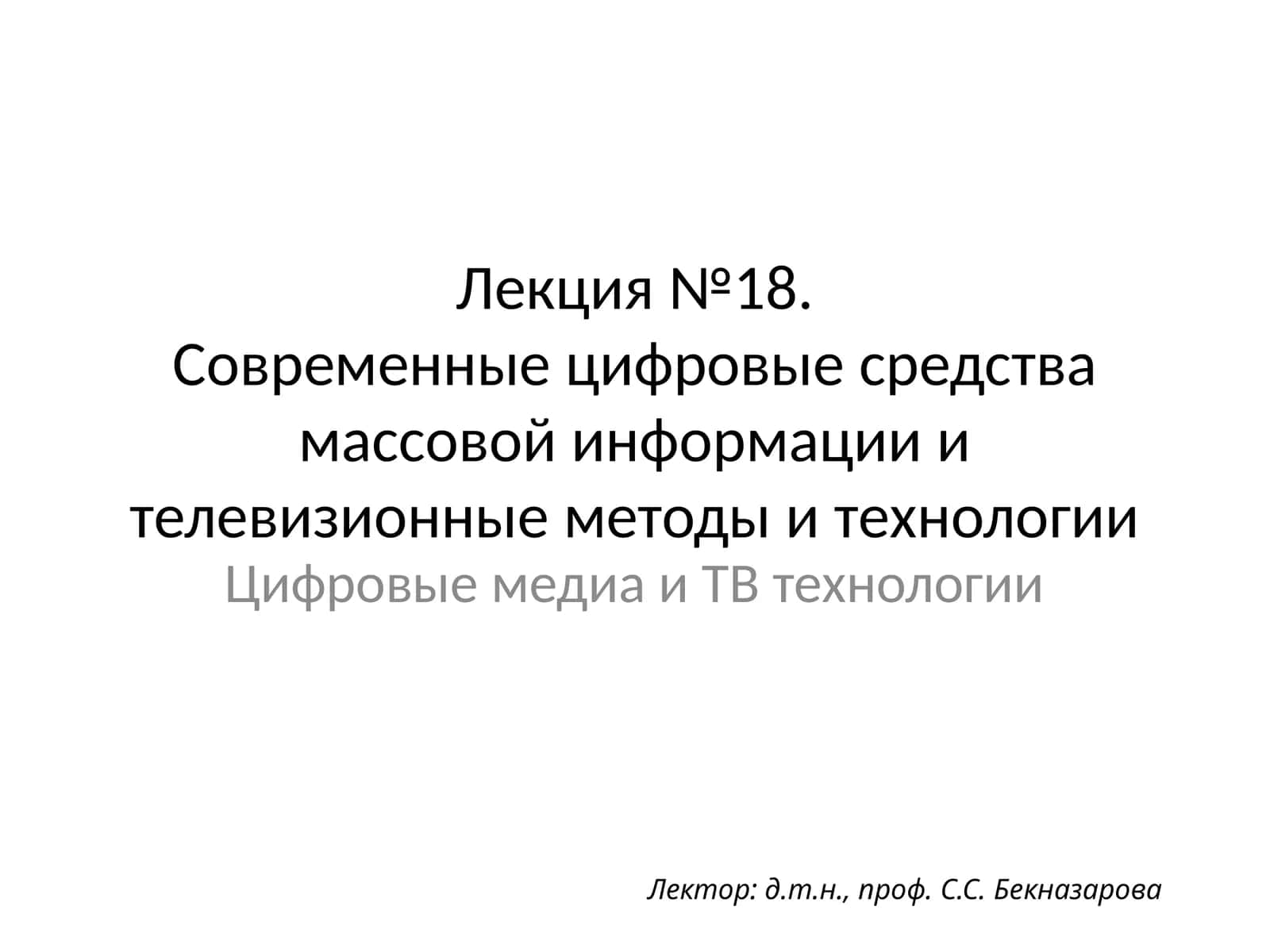 Современныецифровые средства массовой информации и телевизионные методы и технологии 1