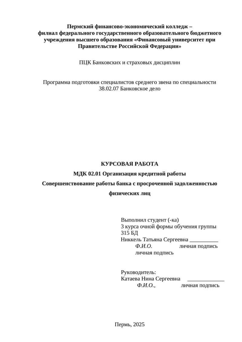Совершенствование работы банка с просроченной задолженностью физических лиц 1