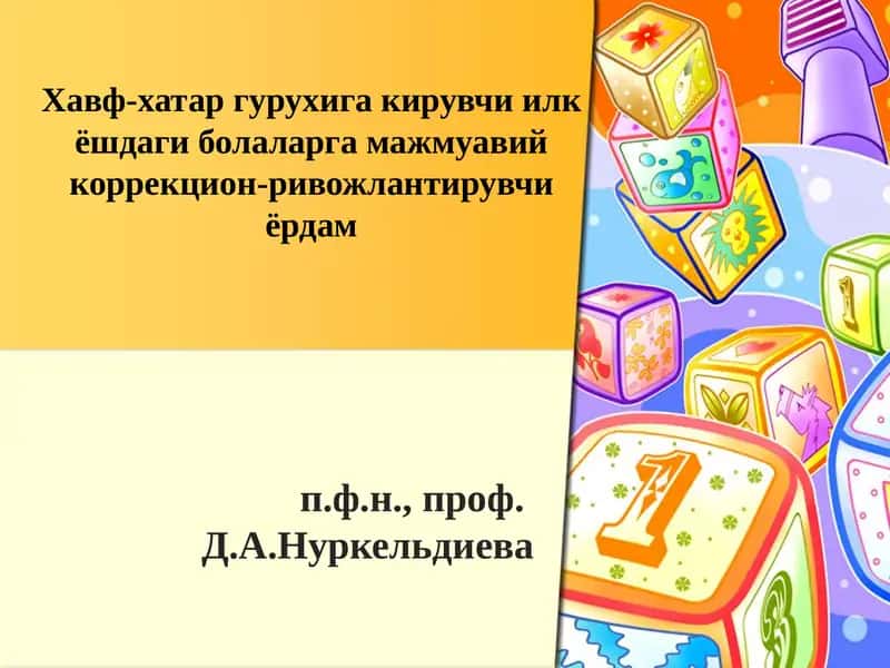 Хавф-хатар гурухига кирувчи илк ёшдаги болаларга мажмуавий коррекцион-ривожлантирувчи ёрдам 1