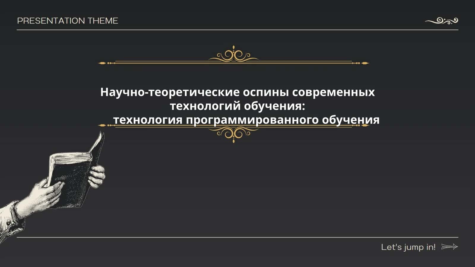 Научно-теоретические аспекты современных технологий обучения: технология программированного обучения 1