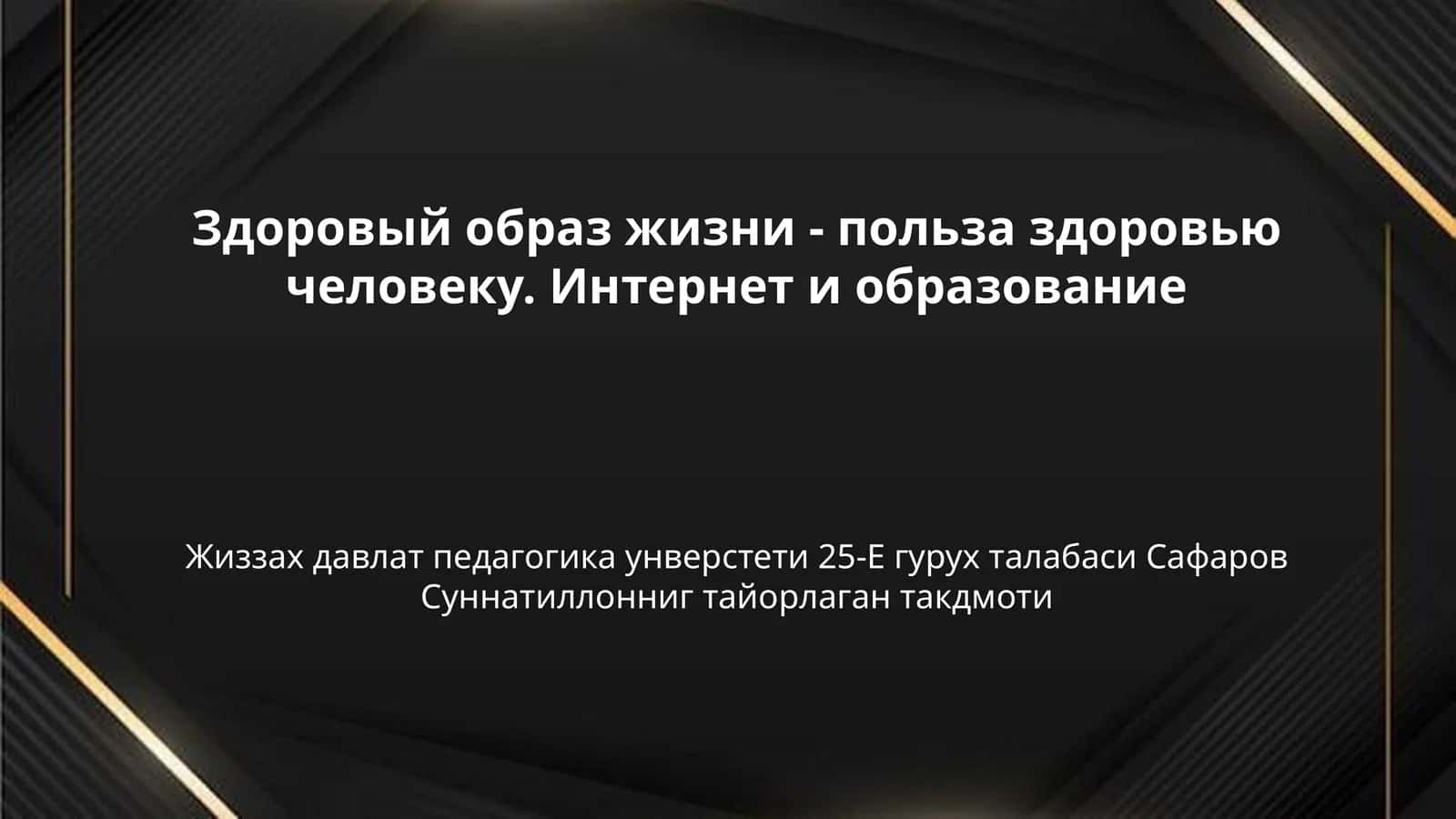 Здоровый образ жизни - польза здоровью человеку. Интернет и образование 1