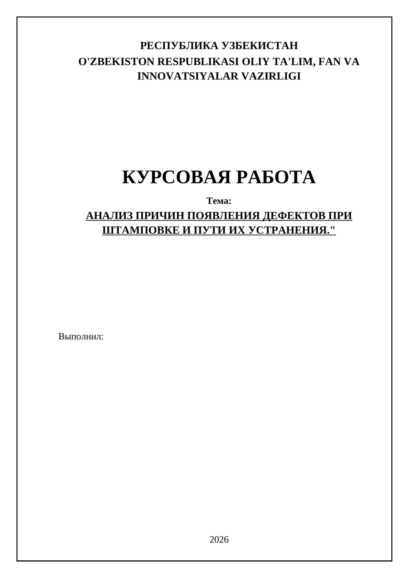 АНАЛИЗ ПРИЧИН ПОЯВЛЕНИЯ ДЕФЕКТОВ ПРИ ШТАМПОВКЕ И ПУТИ ИХ УСТРАНЕНИЯ 1