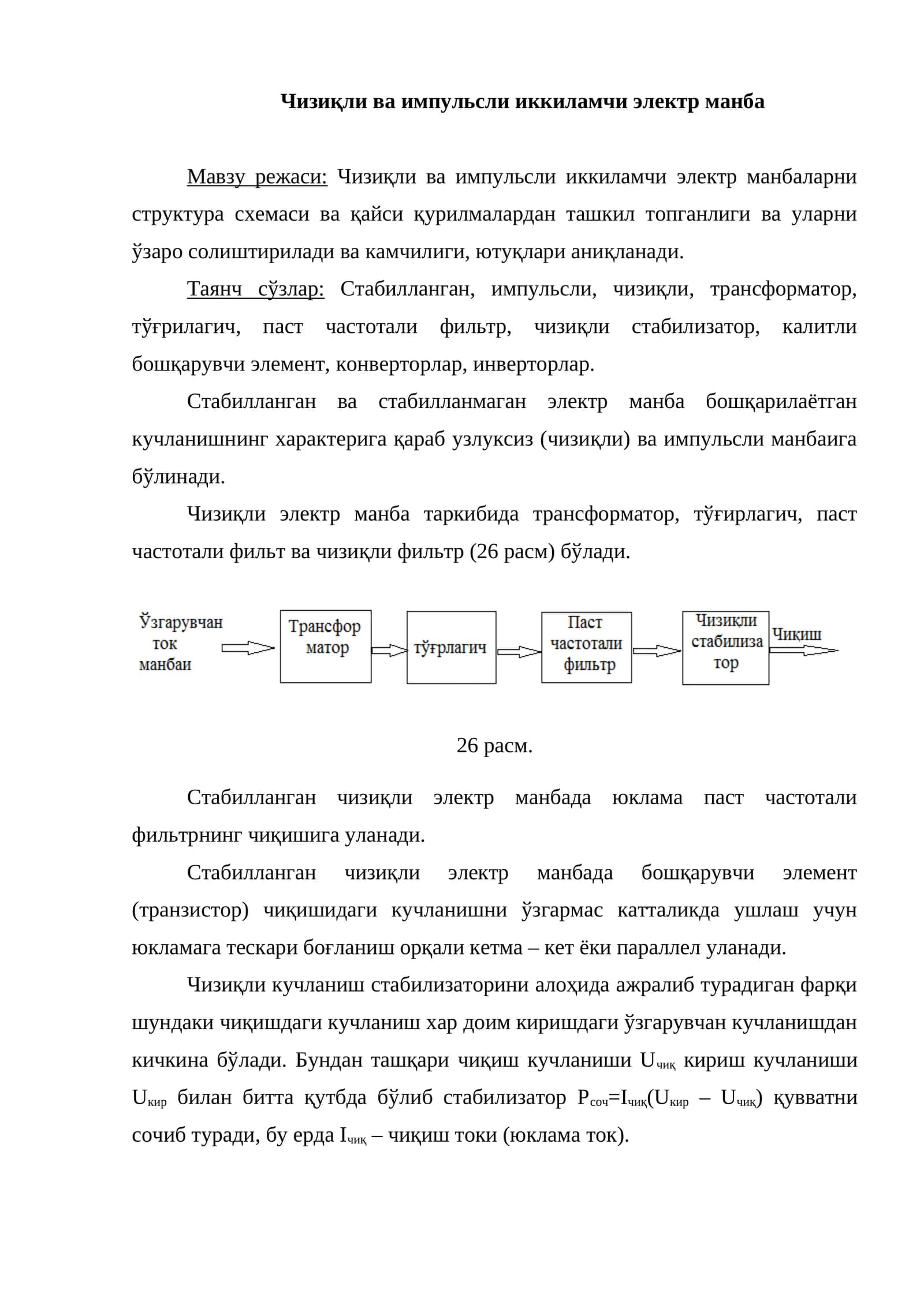 Чизиқли ва импульсли иккиламчи электр манба 1