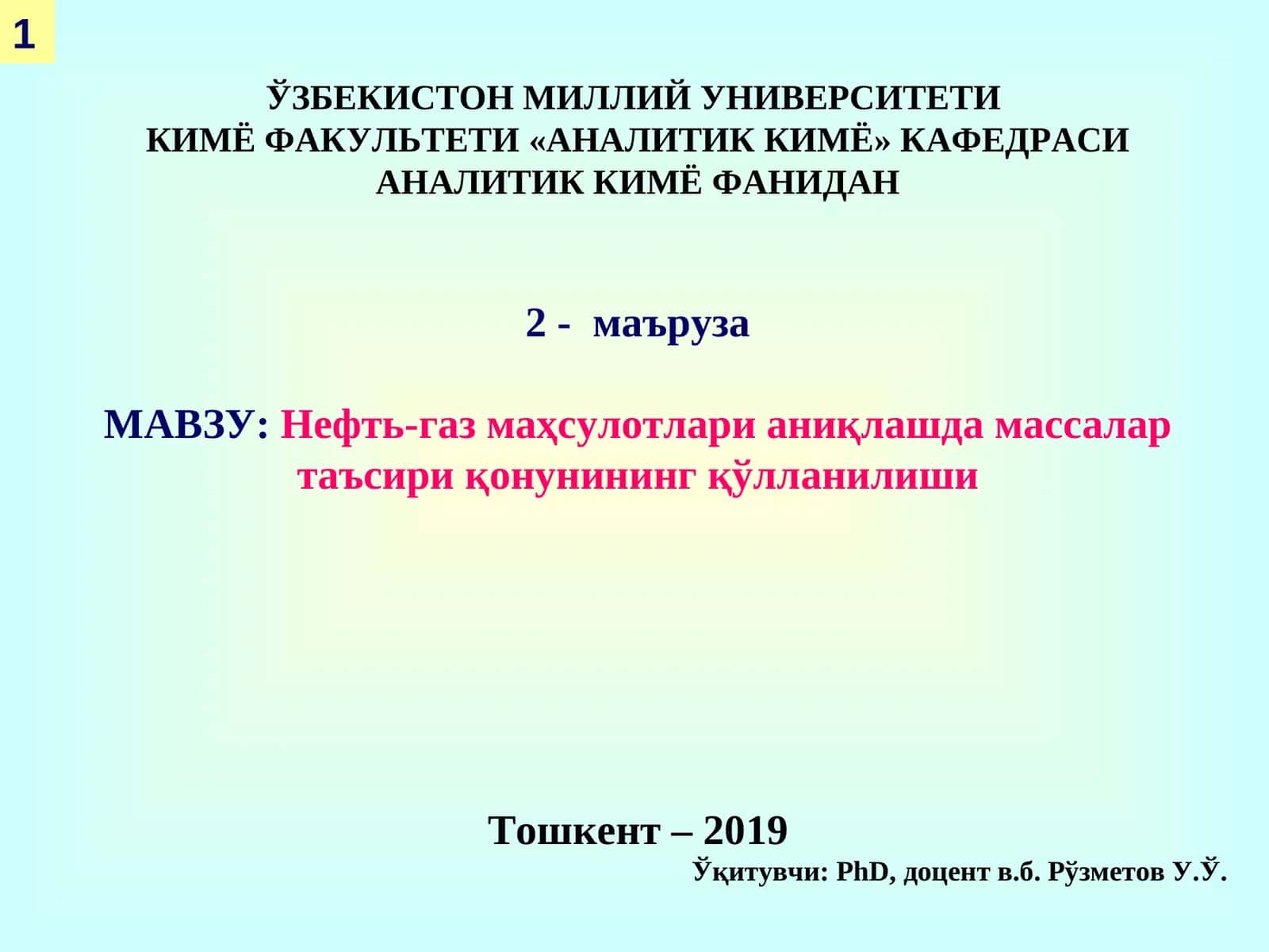 Нефть-газ маҳсулотлари аниқлашда массалар таъсири қонунининг қўлланилиши 1