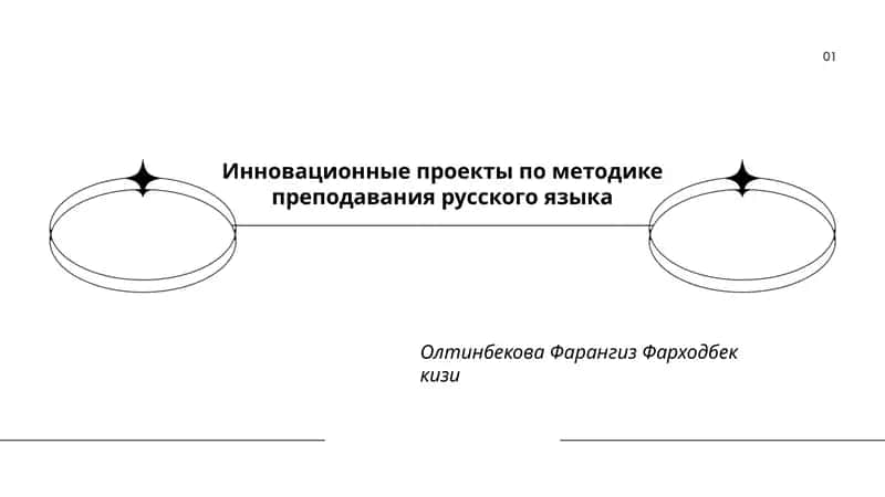 Инновационные проекты по методике преподавания русского языка 1