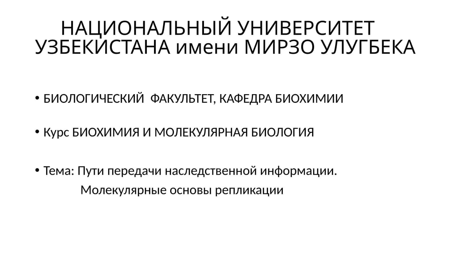 Курс БИОХИМИЯ И МОЛЕКУЛЯРНАЯ БИОЛОГИЯ 1