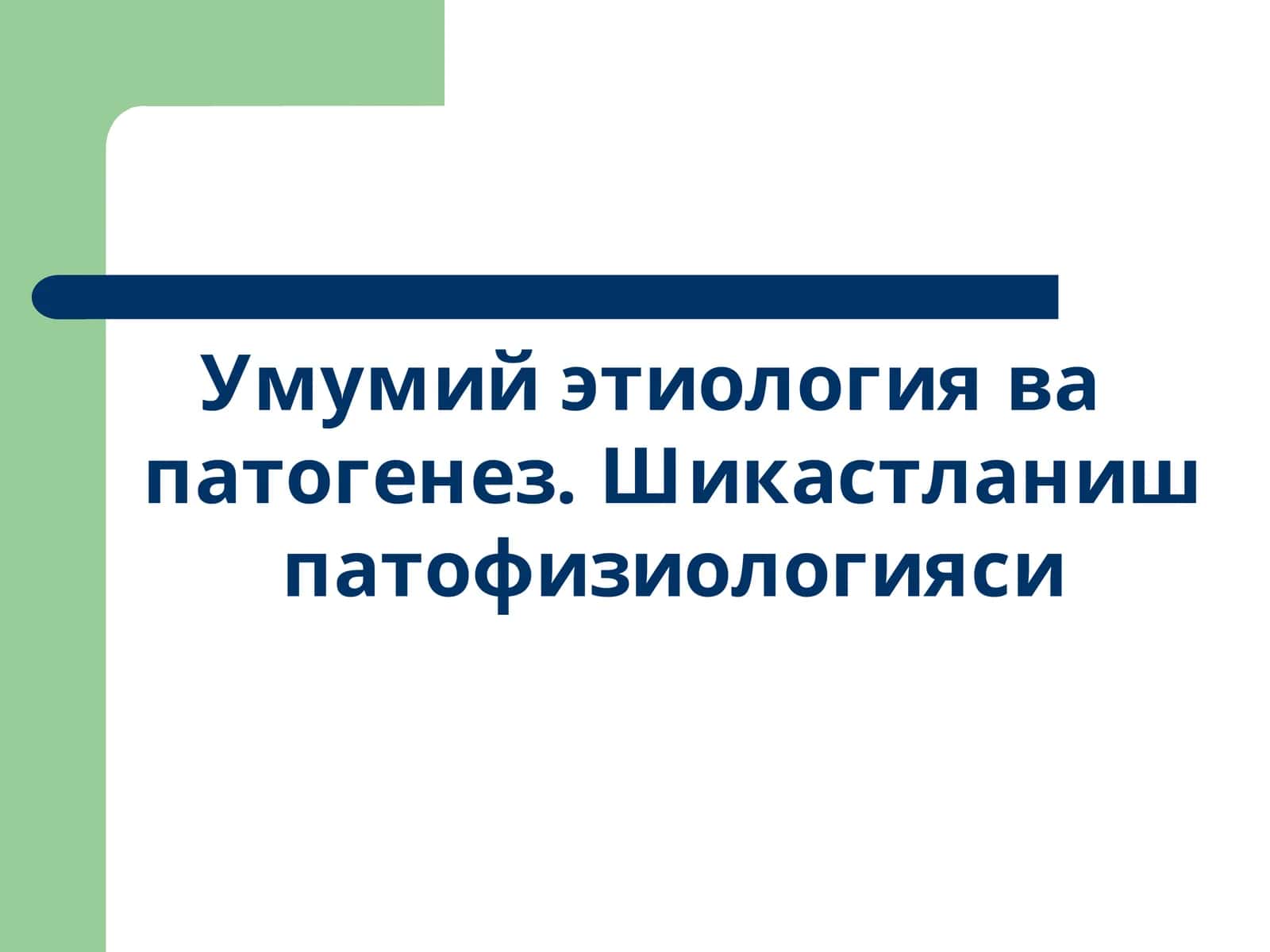 Умумий этиологиява патогенез. Шикастланиш патофизиологияси 1