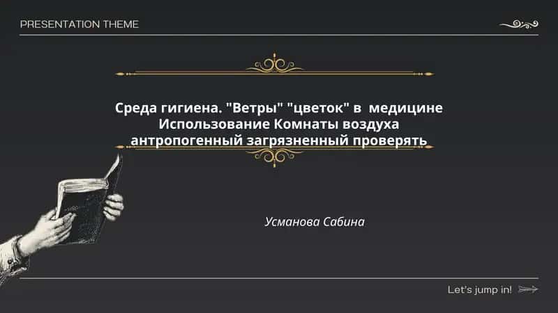 Среда гигиена. "Ветры" "цветок" в медицине Использование Комнаты воздуха антропогенный загрязненный проверять Усманова Сабина 1