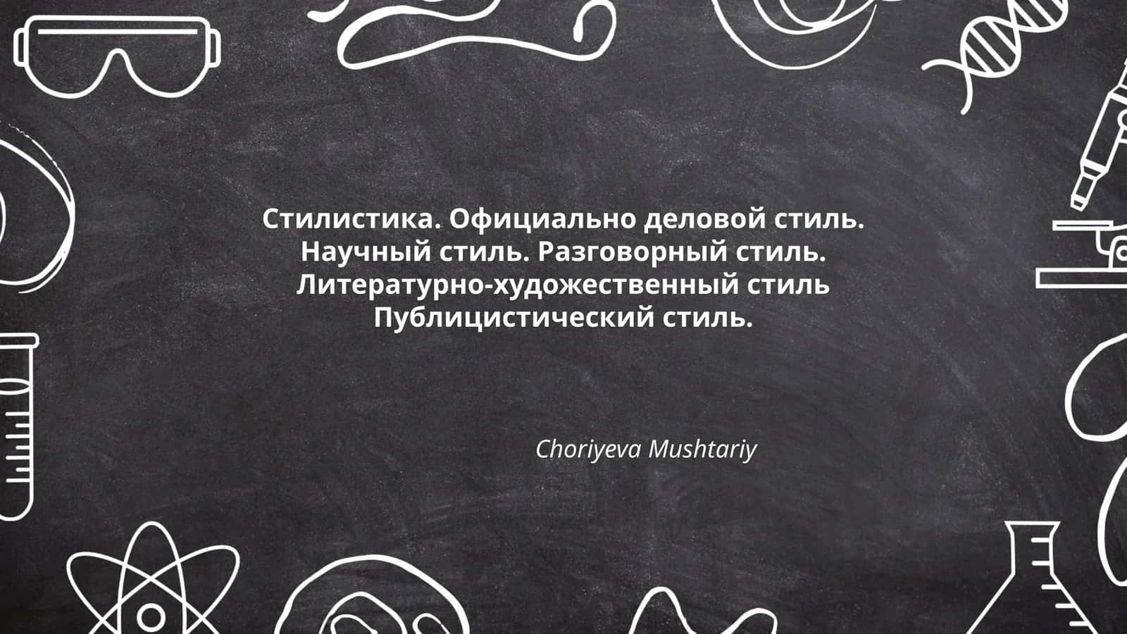 Стилистика. Официально деловой стиль. Научный стиль. Разговорный стиль. Литературно-художественный стиль Публицистический стиль 1