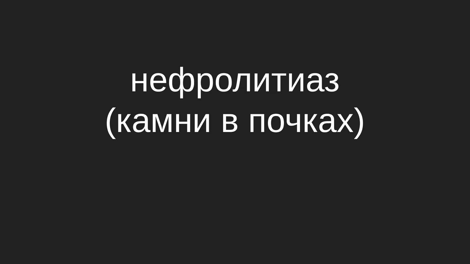 Нефролитиаз (камни в почках) 1