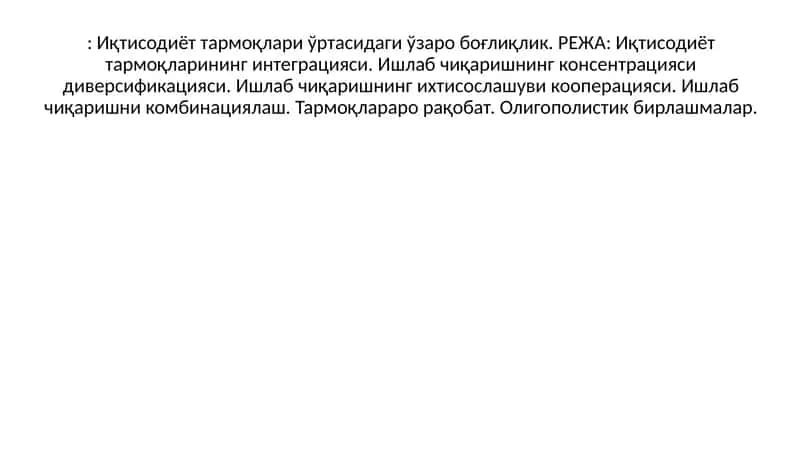 Иқтисодиёт тармоқларининг интеграцияси 1