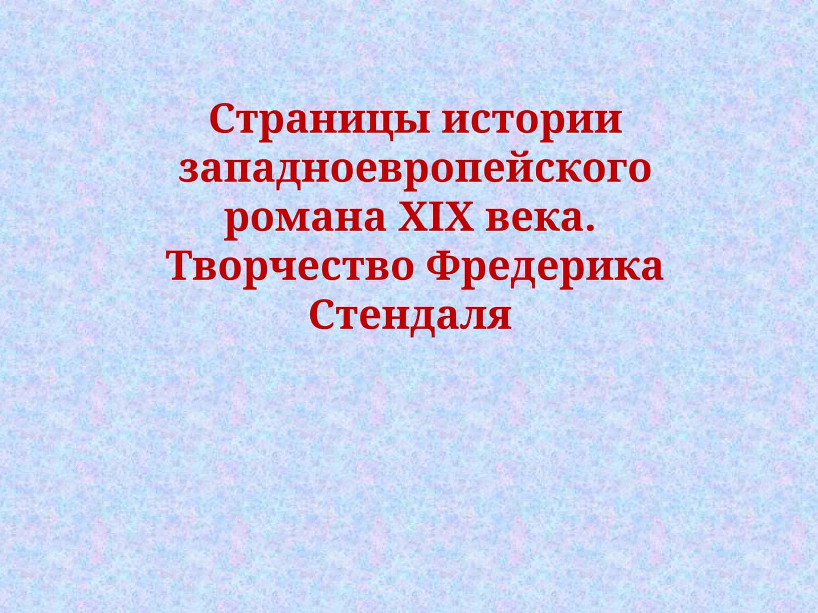 Страницы истории западноевропейского романаХІХвека. Творчество Фредерика Стендаля 1