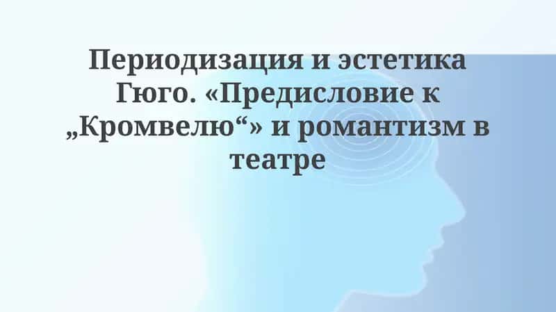 Предисловие к Кромвелю 1