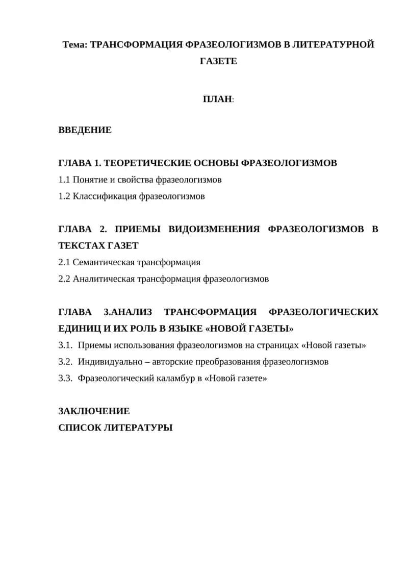 ТРАНСФОРМАЦИЯ ФРАЗЕОЛОГИЗМОВ В ЛИТЕРАТУРНОЙ ГАЗЕТЕ 1