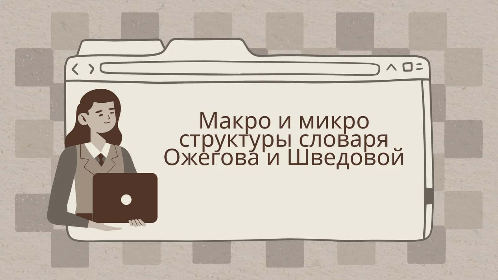 Макро и микро структуры словаря Ожегова и Шведовой 1
