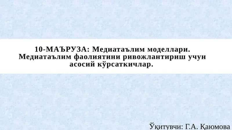Медиатаълим моделлари. Медиатаълим фаолиятини ривожлантириш учун асосий кўрсаткичлар 1