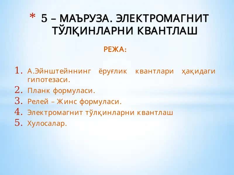 А.Эйнштейннинг ёруғлик квантлари ҳақидаги гипотезаси 1
