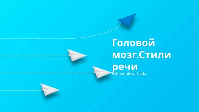 Головой мозг.Стили речи 1