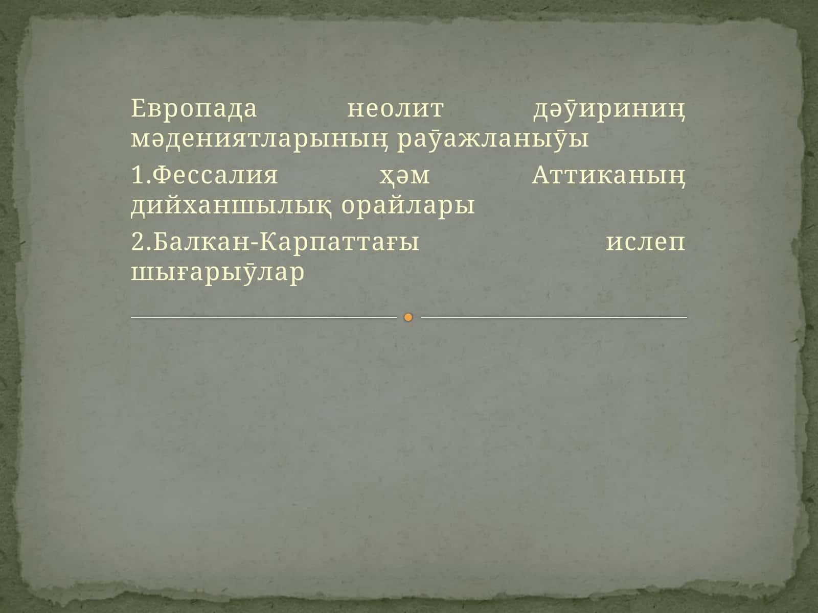Европада неолит дəӯириниӊ мəдениятларыныӊ раӯажланыӯы 1