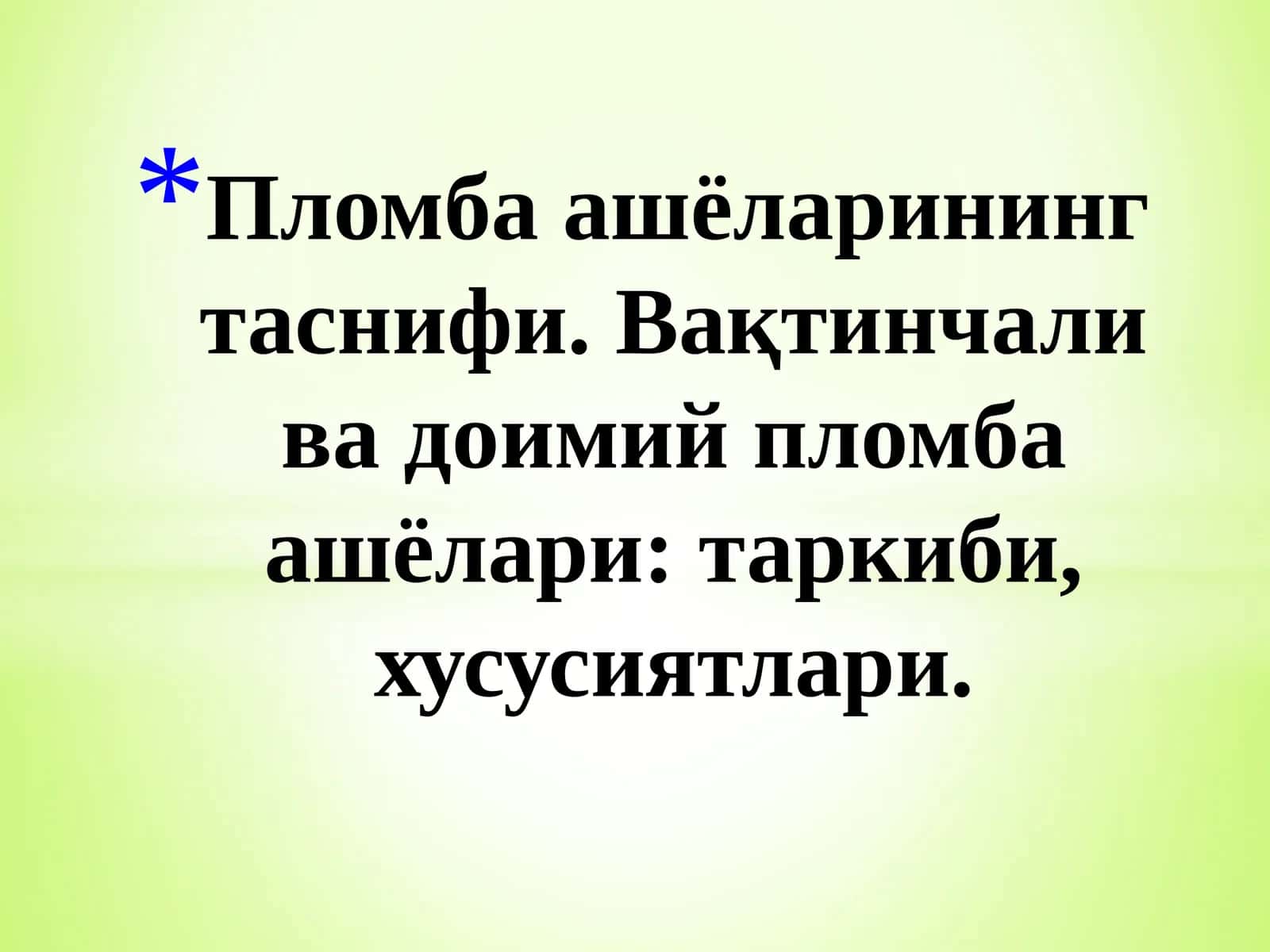 Пломба ашёларининг таснифи 1