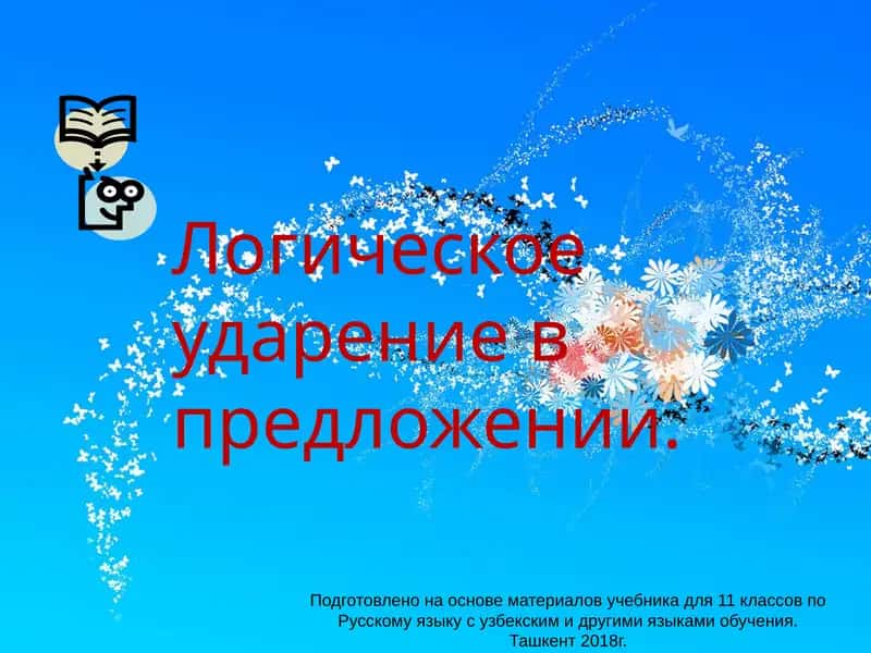 Логическое ударение в предложении 1