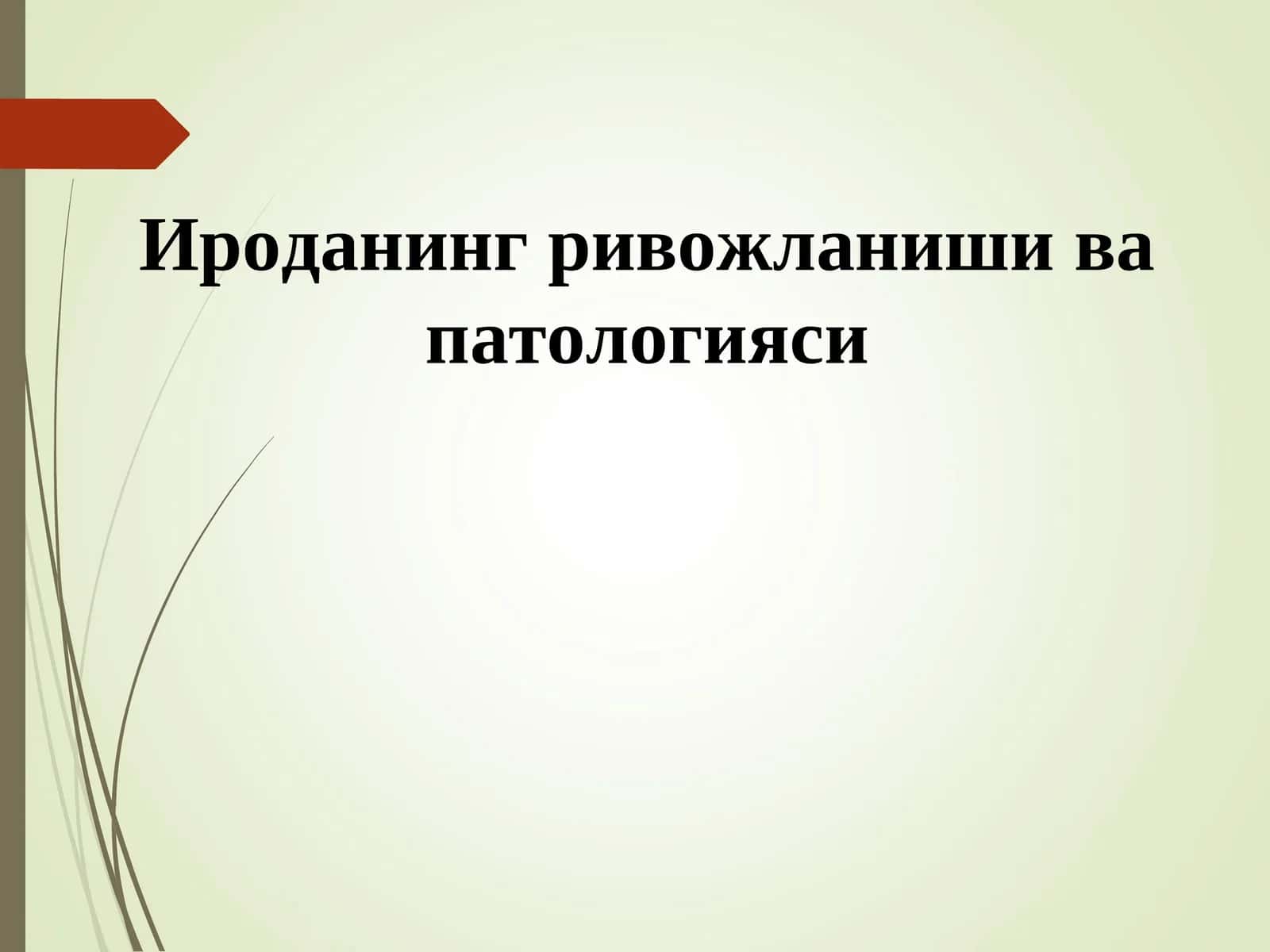 Ироданинг ривожланиши ва патологияси 1