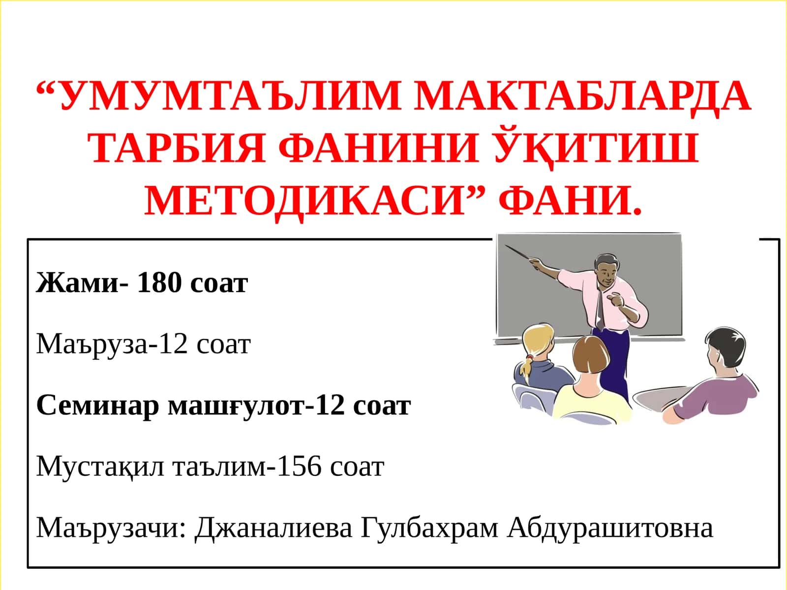 УМУМТАЪЛИМ МАКТАБЛАРДА ТАРБИЯ ФАНИНИ ЎҚИТИШ МЕТОДИКАСИ 1