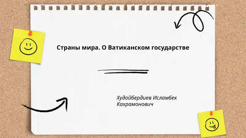 О Ватиканском государстве 1