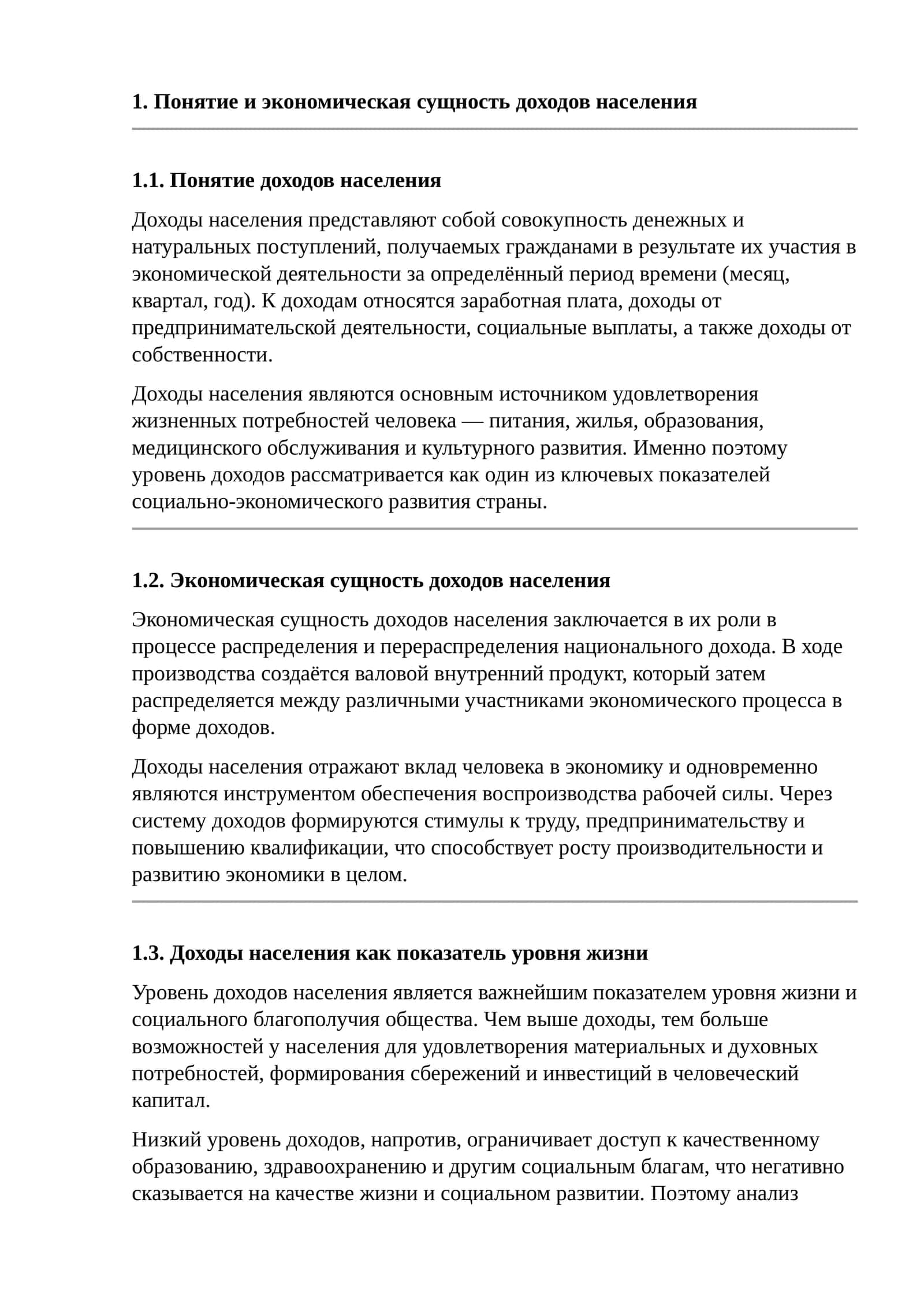 Понятие и экономическая сущность доходов населения 1