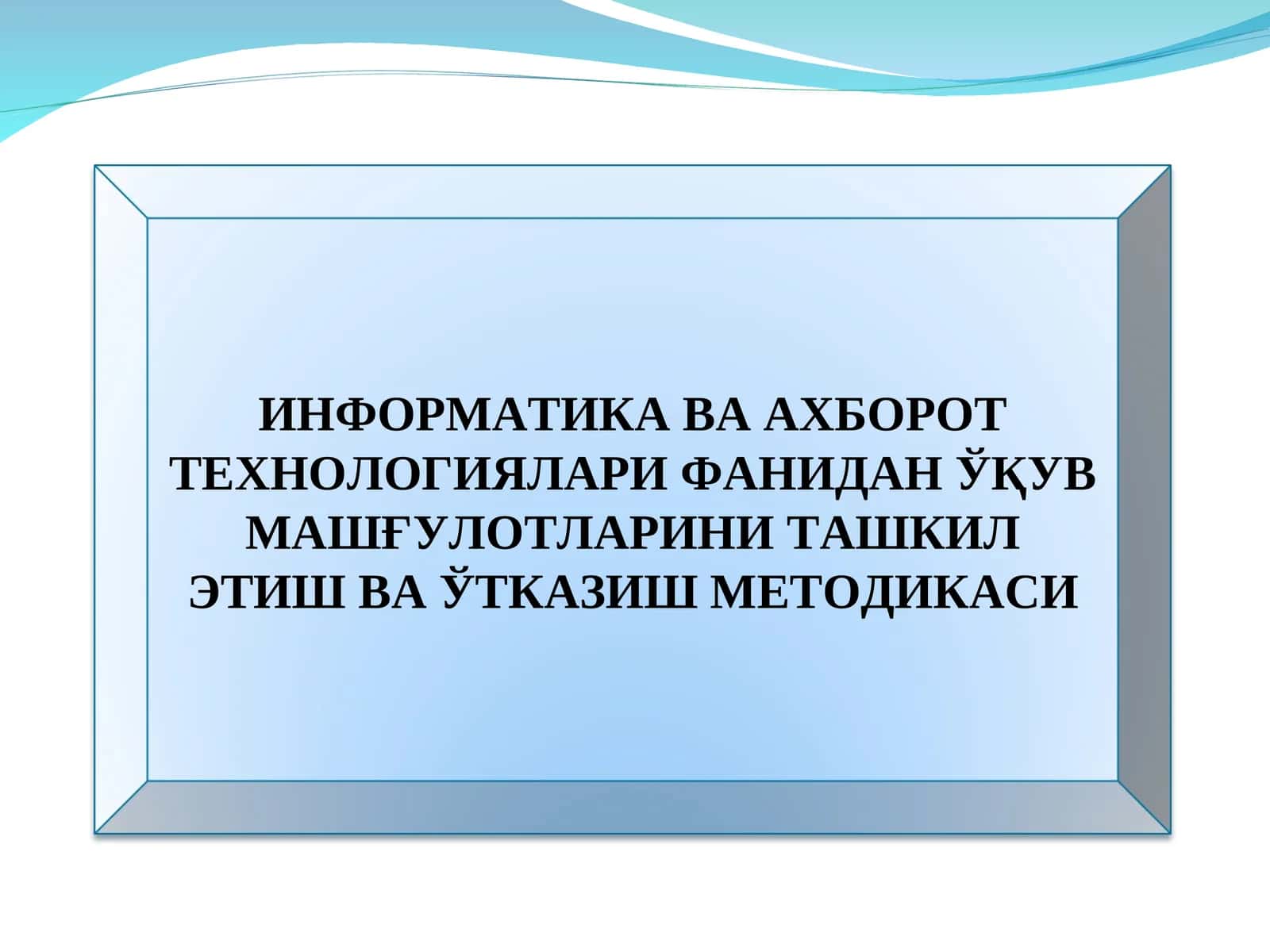 ИНФОРМАТИКА ВА АХБОРОТ ТEХНОЛОГИЯЛАРИ ФАНИДАН ЎҚУВ МАШҒУЛОТЛАРИНИ ТАШКИЛЭТИШ ВА ЎТКАЗИШ МEТОДИКАСИ 1