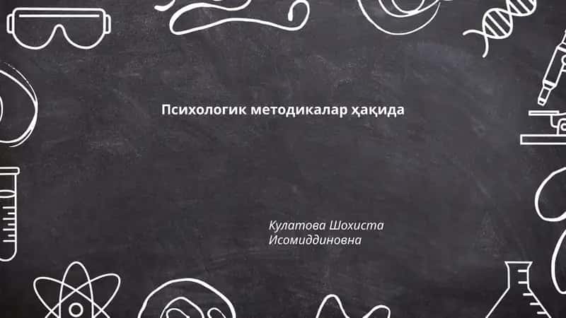Психологик методикалар ҳақида 1