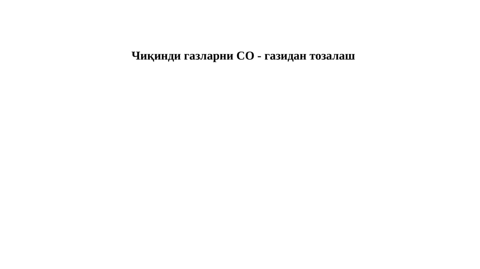 Чиқинди газларни СО - газидан тозалаш 1