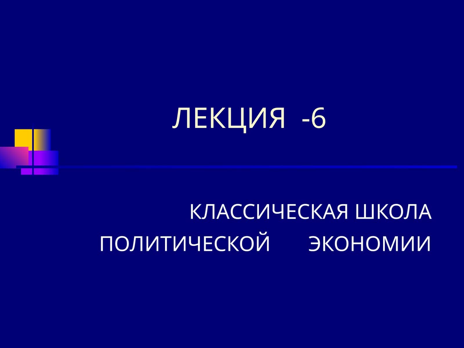 КЛАССИЧЕСКАЯ ШКОЛА ПОЛИТИЧЕСКОЙ ЭКОНОМИИ 1
