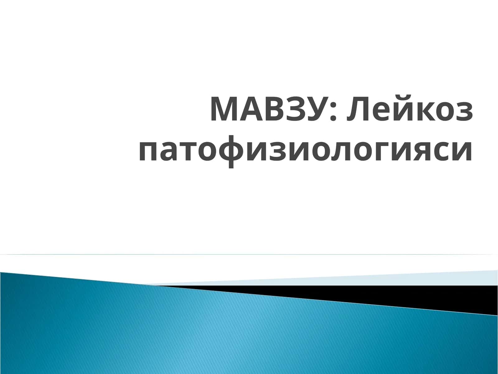 Лейкоз патофизиологияси 1