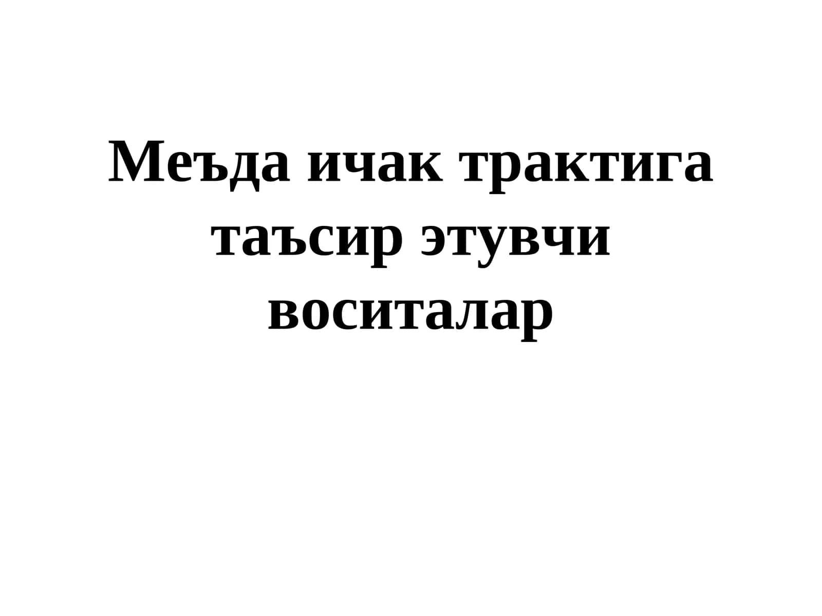 Меъда ичак трактига таъсир этувчи воситалар 1