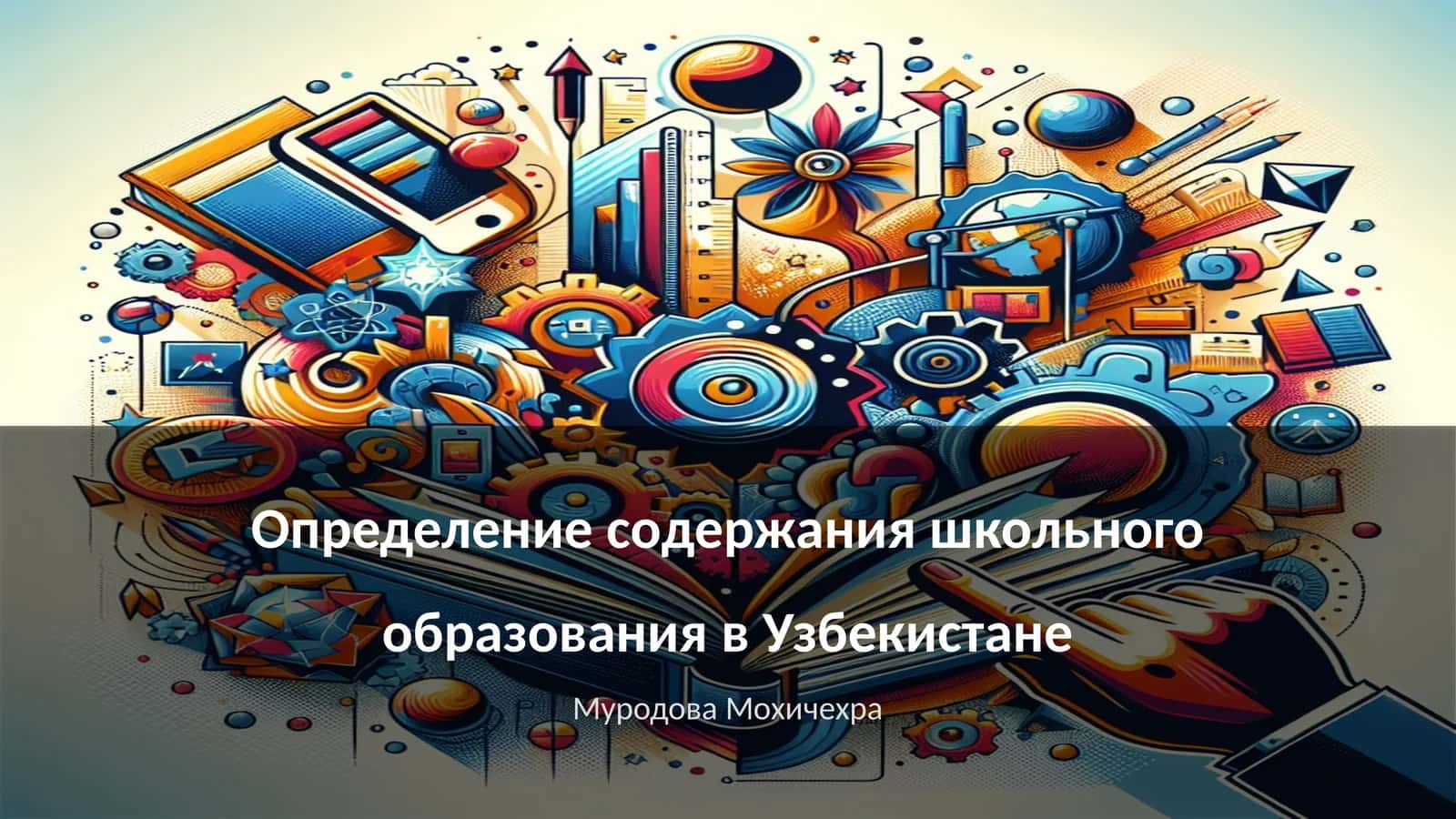 Определение содержания школьного образования в Узбекистане 1