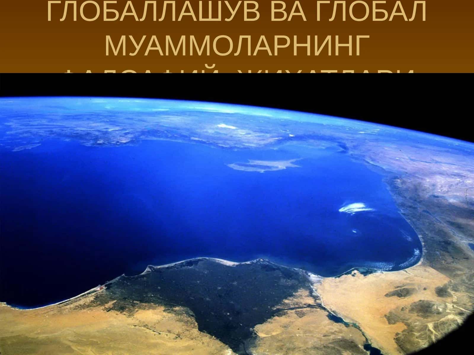 ГЛОБАЛЛАШУВ ВА ГЛОБАЛ МУАММОЛАРНИНГ ФАЛСАФИЙ ЖИҲАТЛАРИ 1