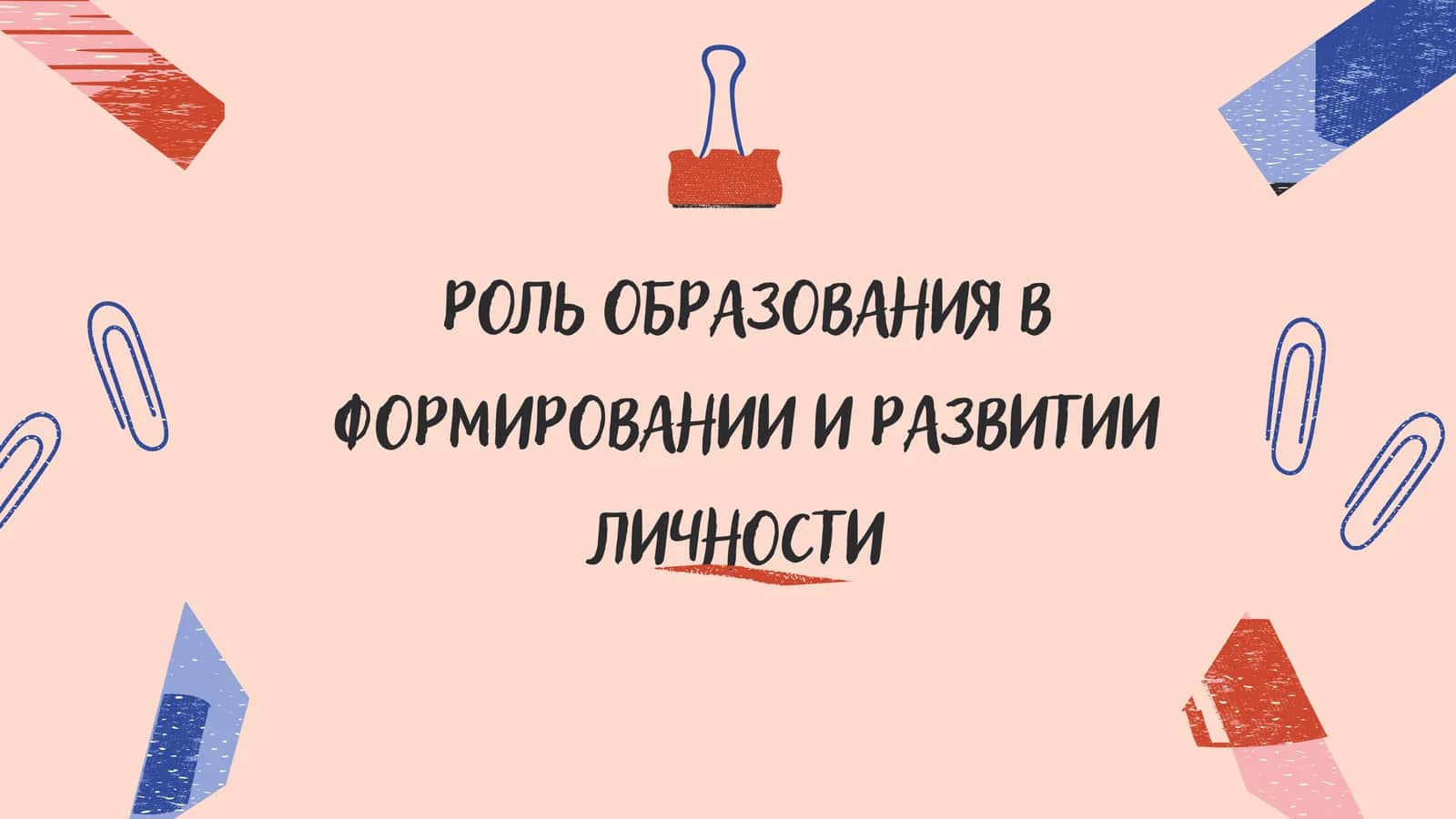 Роль образования в формировании и развитии личности 1