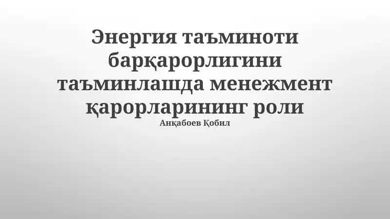 Энергия таъминоти барқарорлигини таъминлашда менежмент қарорларининг роли 1