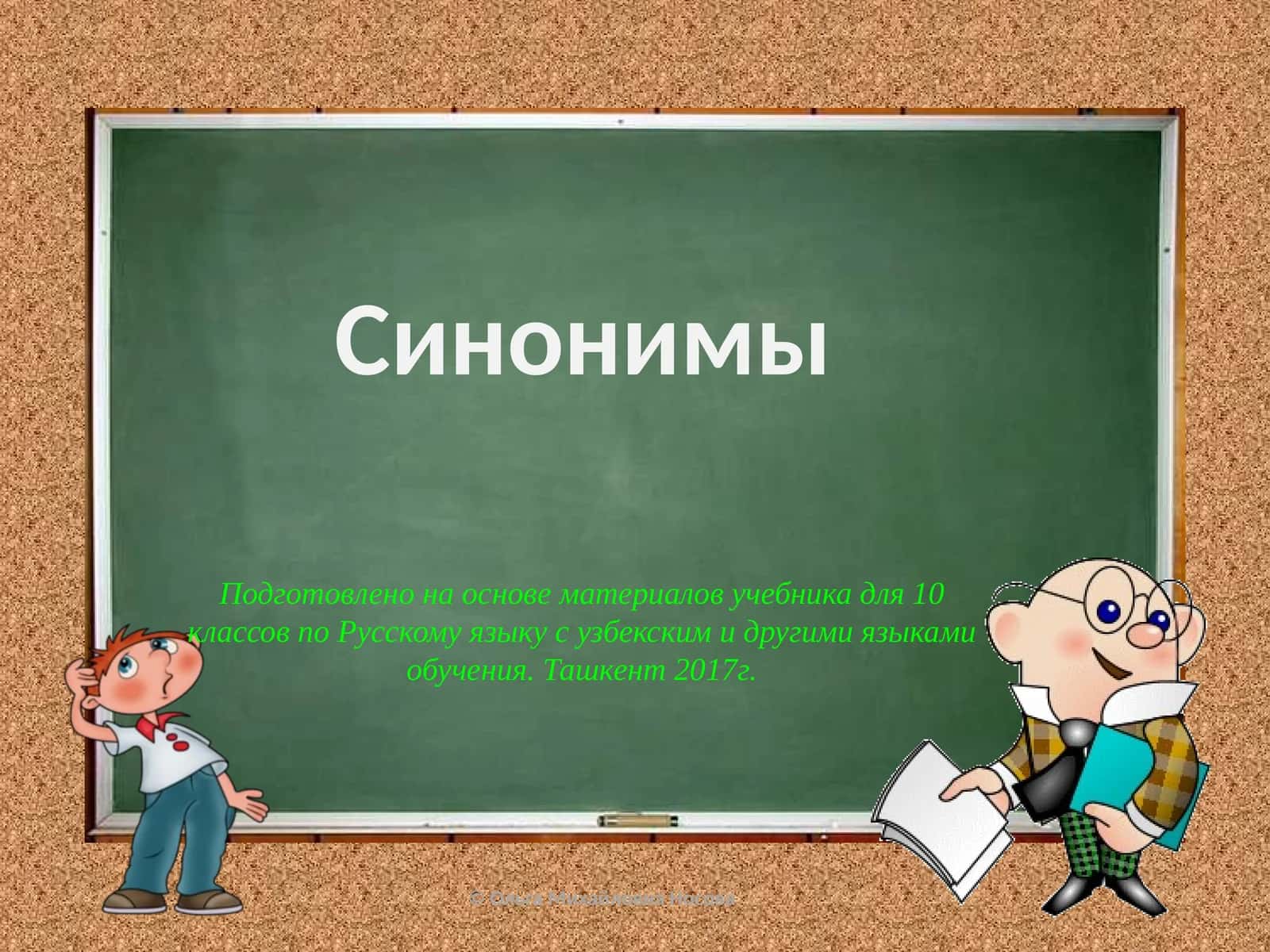 Синонимы 1